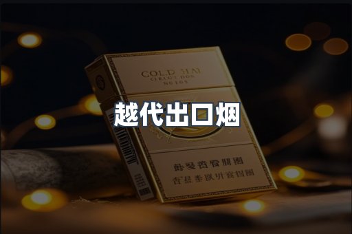 越代出口烟