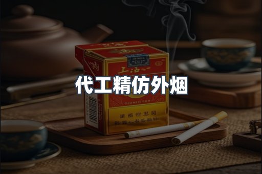 代工精仿外烟